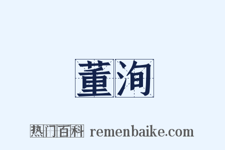 董洵是什么意思的图片